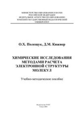 book Химические исследования методами расчета электронной структуры молекул