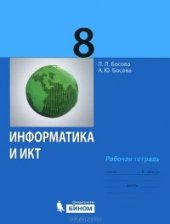 book Информатика и ИКТ: Рабочая тетрадь для 8 класса (с ответами)