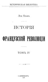 book История французской революции. Том 04