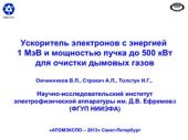 book Ускоритель электронов с энергией 1 МэВ и мощностью пучка до 500 кВт для очистки дымовых газов