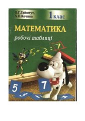 book Математика. Робочі таблиці. 1 клас