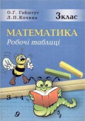 book Математика. Робочі таблиці. 3 клас