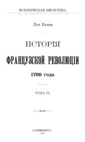 book История французской революции. Том 09