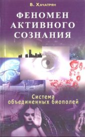 book Феномен активного сознания. Система объединенных биополей