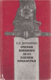 book Очерки военного дела племен Приамурья