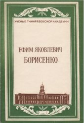 book Ефим Яковлевич Борисенко: Библиографический указатель