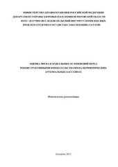 book Оценка риска кардиальных осложнений перед реконструктивными вмешательствами на периферических артериальных бассейнах