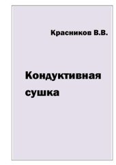 book Кондуктивная сушка