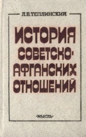 book История советско-афганских отношений, 1919-1987