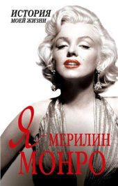 book Я - Мэрилин Монро. История моей жизни