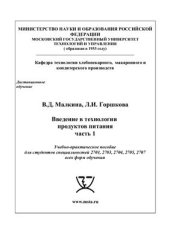book Введение в технологии продуктов питания. Часть 1