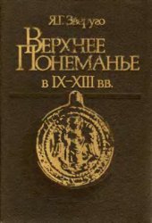 book Верхнее Понеманье в IX - XIII вв