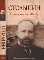 book Нам нужна великая Россия. Самые знаменитые речи и письма