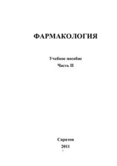 book Фармакология. Часть 2