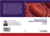 book Моделирование упругих свойств клеток крови