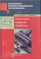 book Технология токарной обработки