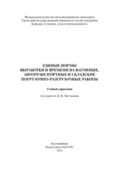 book Единые нормы выработки и времени на вагонные, автотранспортные и складские погрузочно-разгрузочные работы