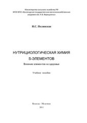 book Нутрициологическая химия s-элементов. Влияние элементов на здоровье