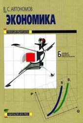book Экономика. Базовый курс. 10-11 классы