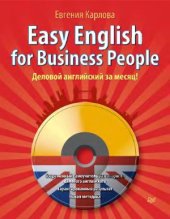 book Easy English for Business People. Деловой английский за месяц!