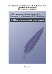 book 250 показателей здоровья