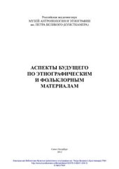 book Аспекты будущего по этнографическим и фольклорным материалам