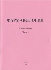 book Фармакология. Часть 1