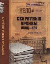 book Секретные архивы НКВД-КГБ