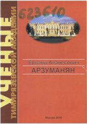 book Ерванд Аванесович Арзуманян: Библиографический указатель
