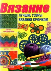 book Вязание. Лучшие узоры вязания крючком