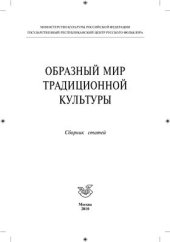 book Образный мир традиционной культуры