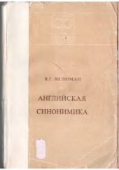 book Английская синонимика