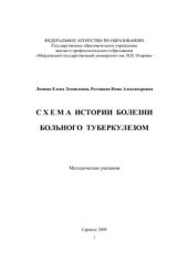 book Схема истории болезни больного туберкулезом