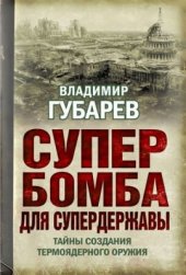 book Супербомба для супердержавы. Тайны создания термоядерного оружия