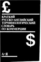 book Краткий русско - английский терминологический словарь по коммерции