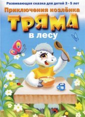 book Приключения козлёнка Тряма в лесу