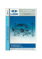 book Lada Granta. Сборник технологических инструкций