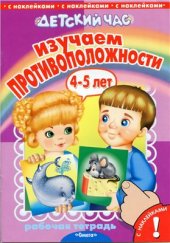 book Изучаем противоположности