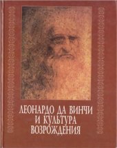 book Леонардо да Винчи и культура Возрождения