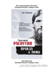 book Григорий Распутин. Правда и ложь