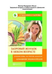 book Здоровый желудок в любом возрасте. Домашняя энциклопедия