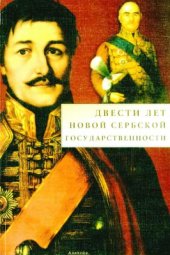 book Двести лет новой сербской государственности: К юбилею начала Первого сербского восстания 1804-1813 гг