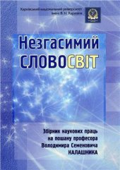 book Незгасимий словосвіт