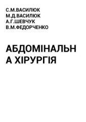 book Абдомінальна хірургія