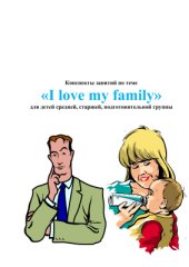 book Конспекты занятий I love my family для детей средней, старшей, подготовительной группы