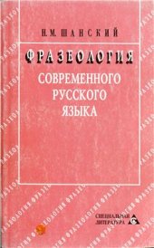 book Фразеология современного русского языка