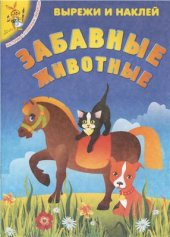 book Забавные животные. Вырежи и наклей