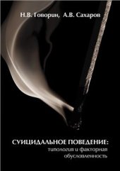 book Суицидальное поведение: типология и факторная обусловленность