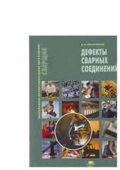 book Дефекты сварных соединений