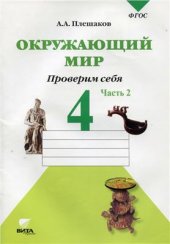 book Окружающий мир. Проверим себя. 4 класс. Часть 2